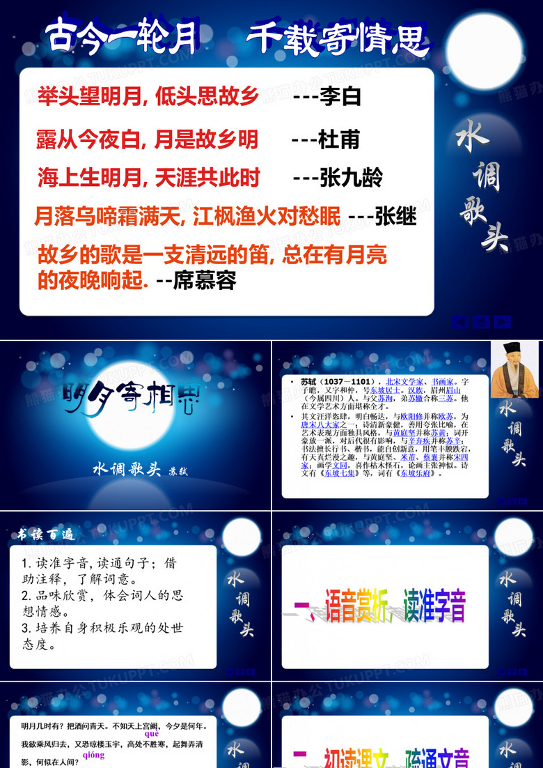 《水调歌头·明月几时有》