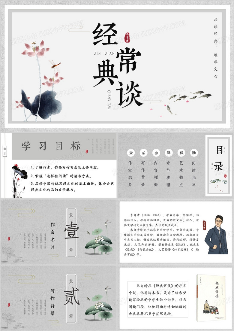 灰色中国风名著导读《经典常谈》PPT模板