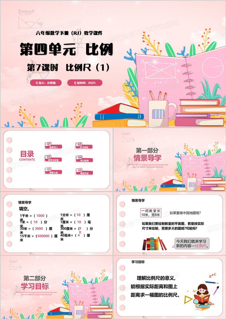 粉色卡通风比例尺教育课件PPT模板