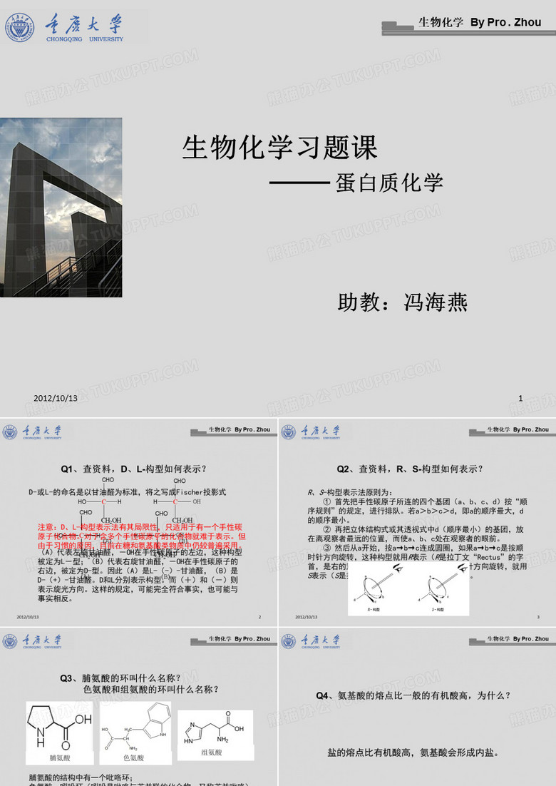 2012生物化学答疑