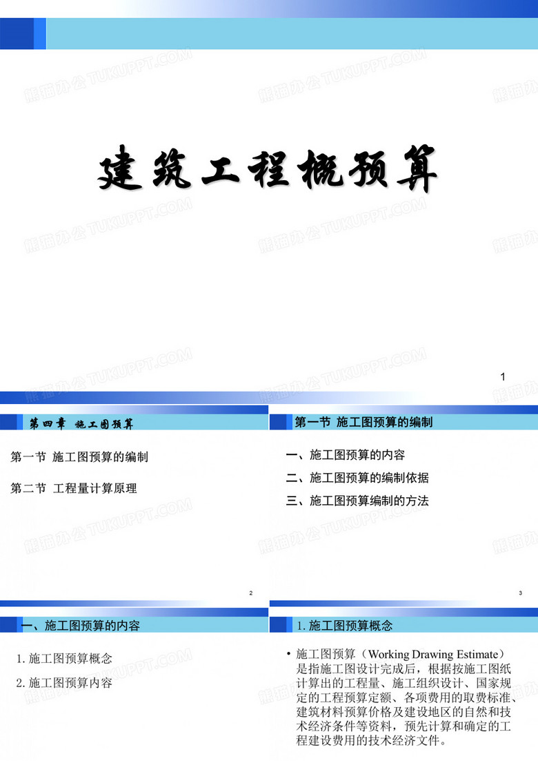 建筑工程概预算(工程估价)@施工图预算