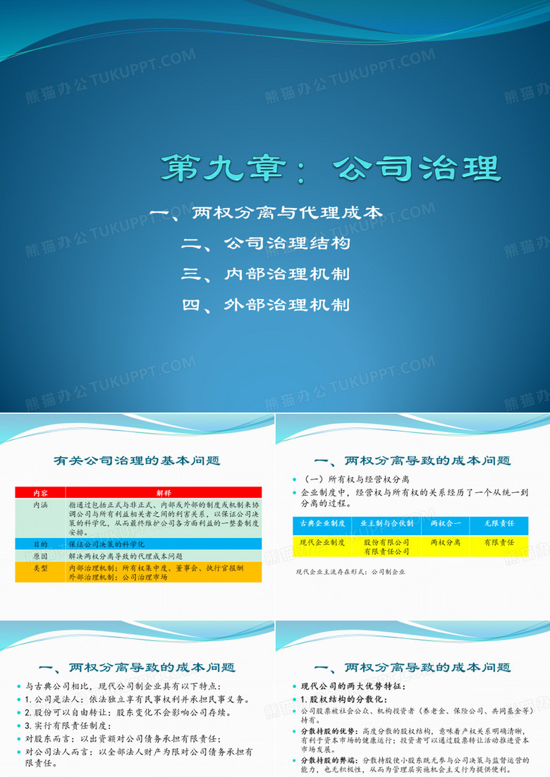 公司治理
