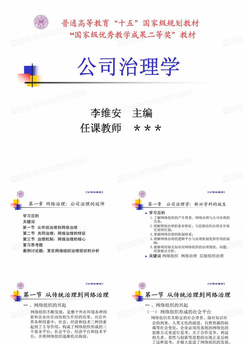 公司治理-第一章 网络治理：公司治理的延伸