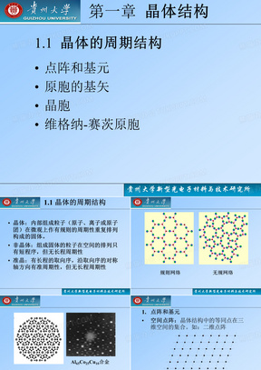 贵州大学-固体物理学教案1