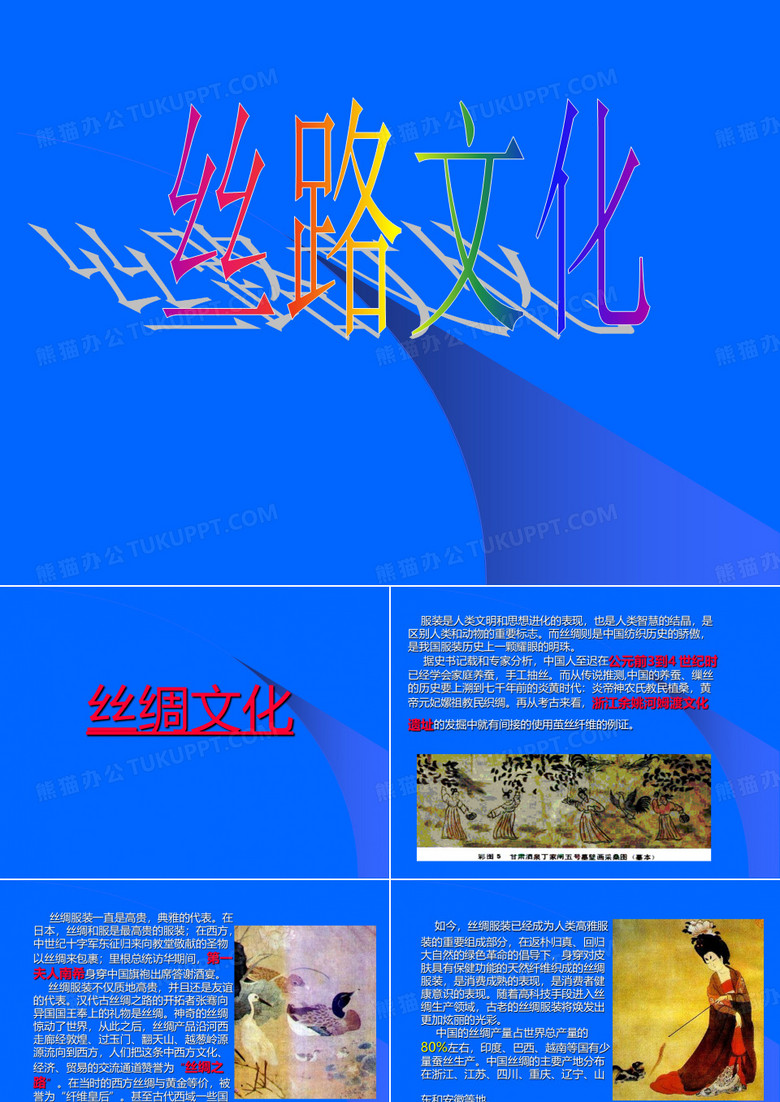 丝路文化课件剖析