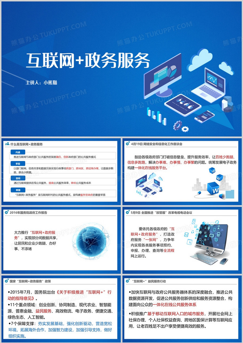 简约风互联网政务服务PPT模板