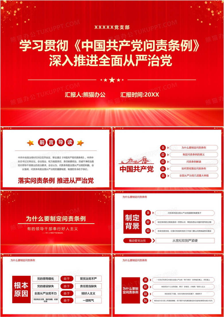 中国共产党问责条例课件PPT模板