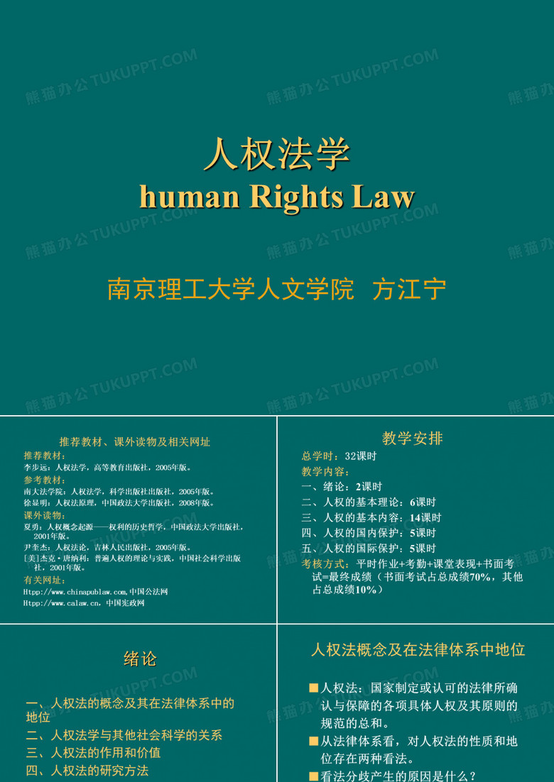 人权法学