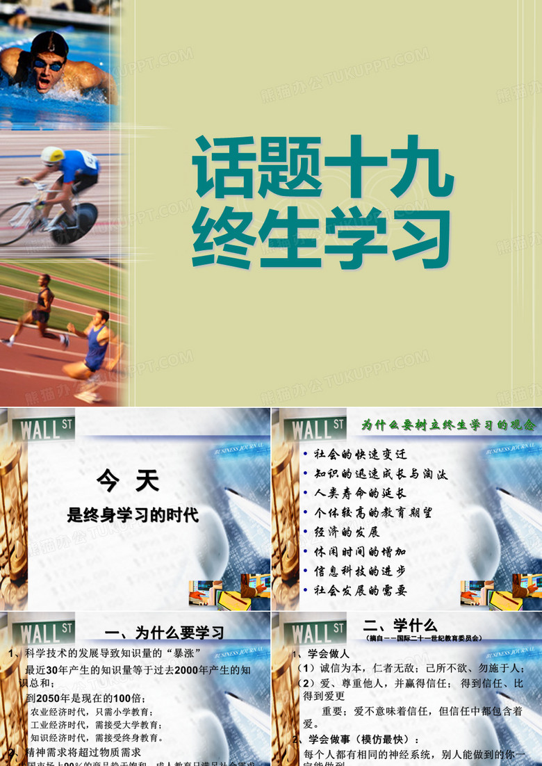 话题十九终身学习