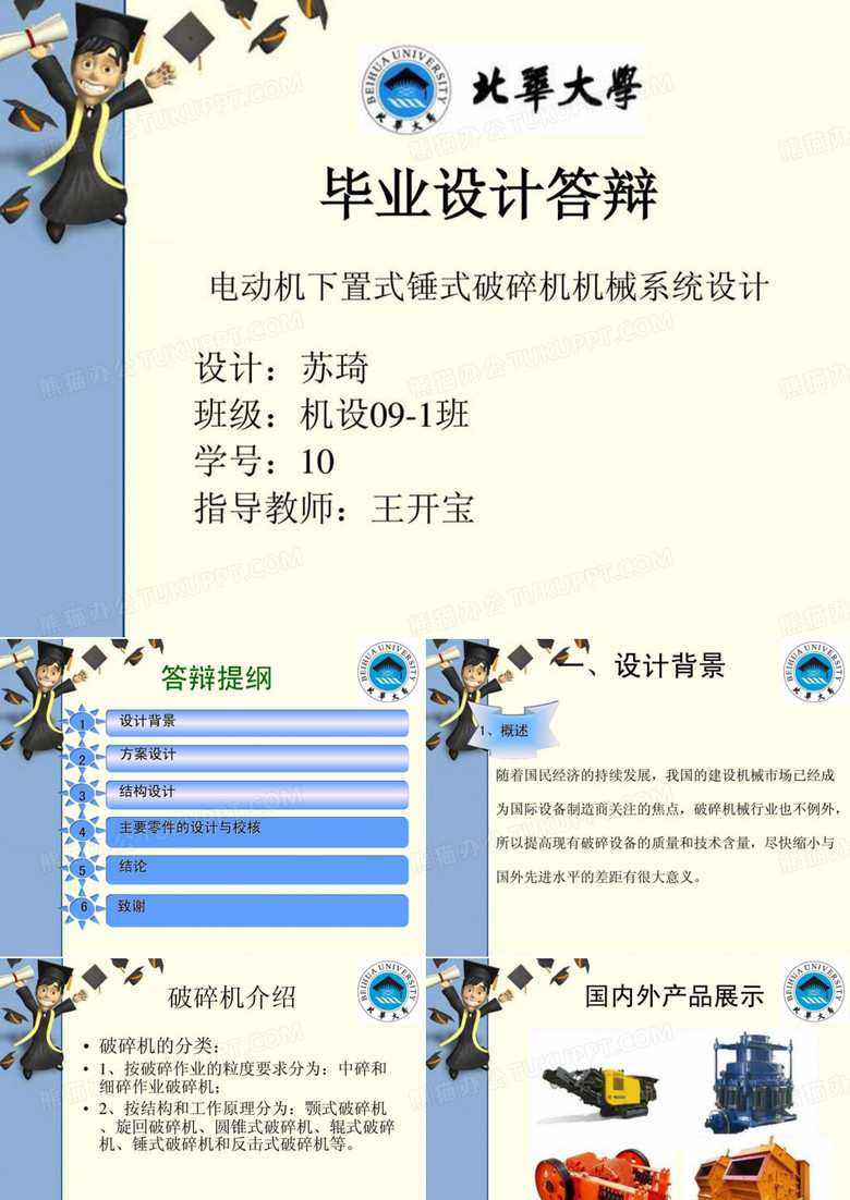 机械专业毕业设计答辩ppt