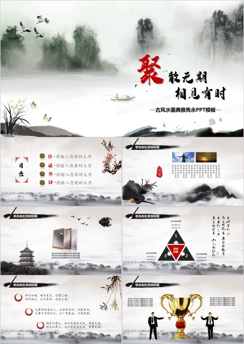 中国风水墨典雅通用PPT模板