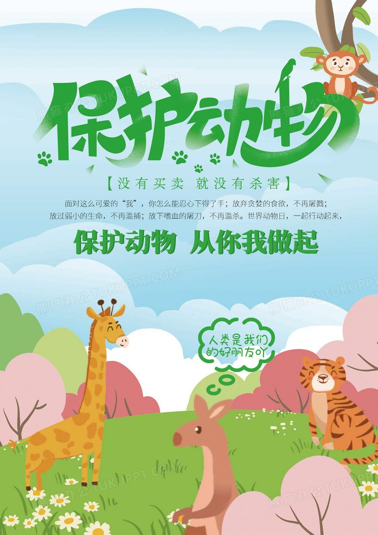 保护动物 人人有责