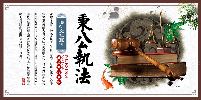 公平公正秉公执法展板设计