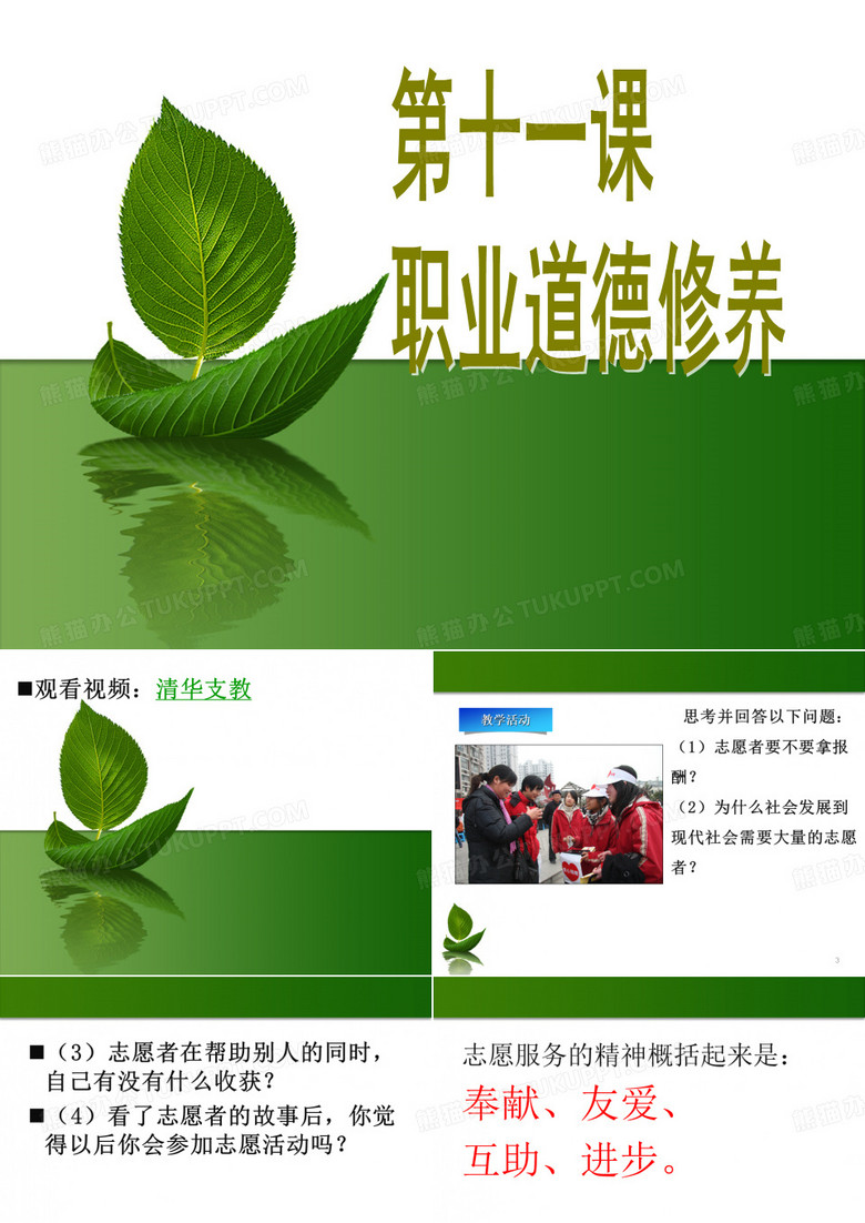 职业道德与法律 第十一课 职业道德修养
