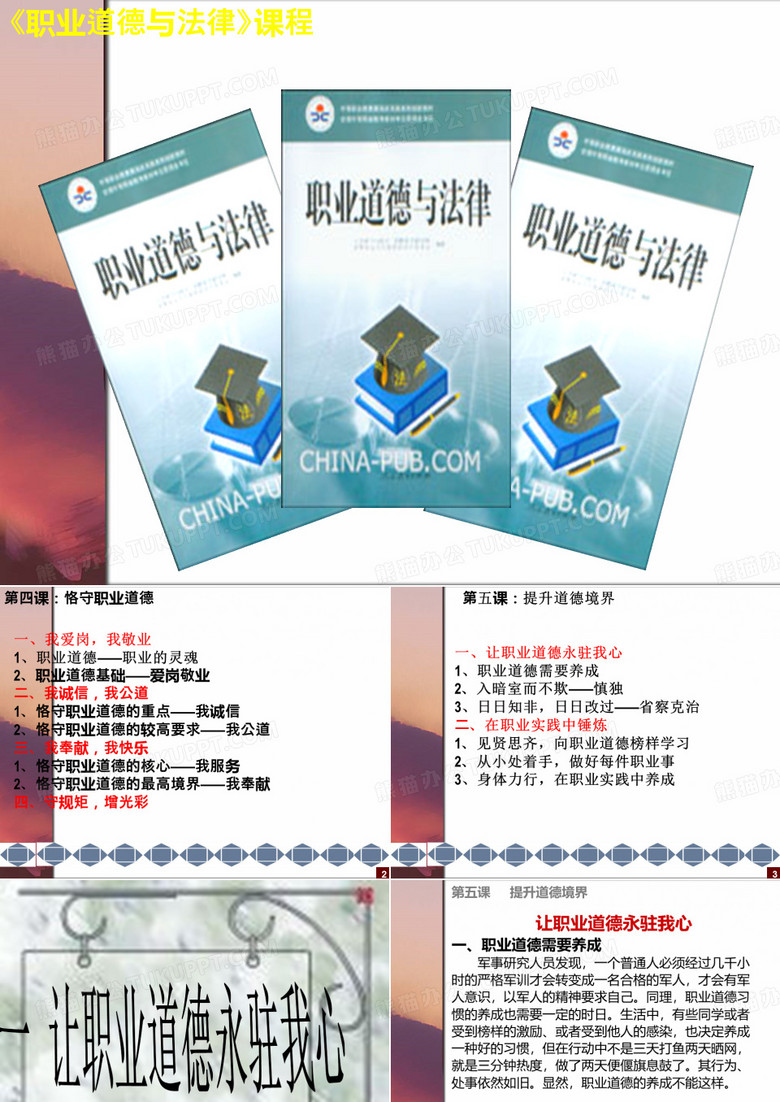 《职业道德与法律》第五课 提升道德境界