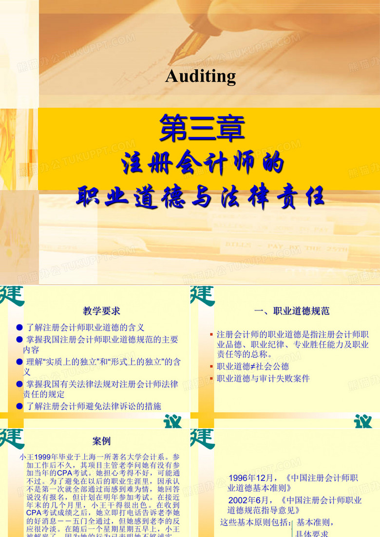 第三章 注册会计师的职业道德与法律责任