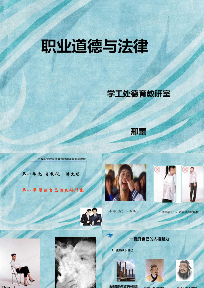 职业道德与法律_第一课_塑造自己的良好形象