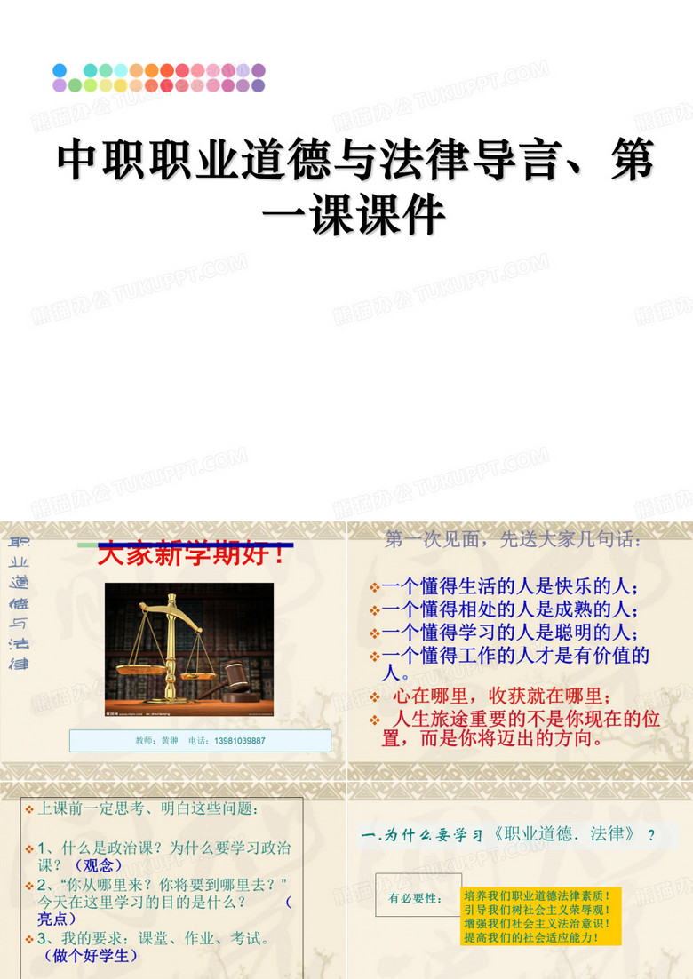 最新中职职业道德与法律导言、第一课课件PPT课件