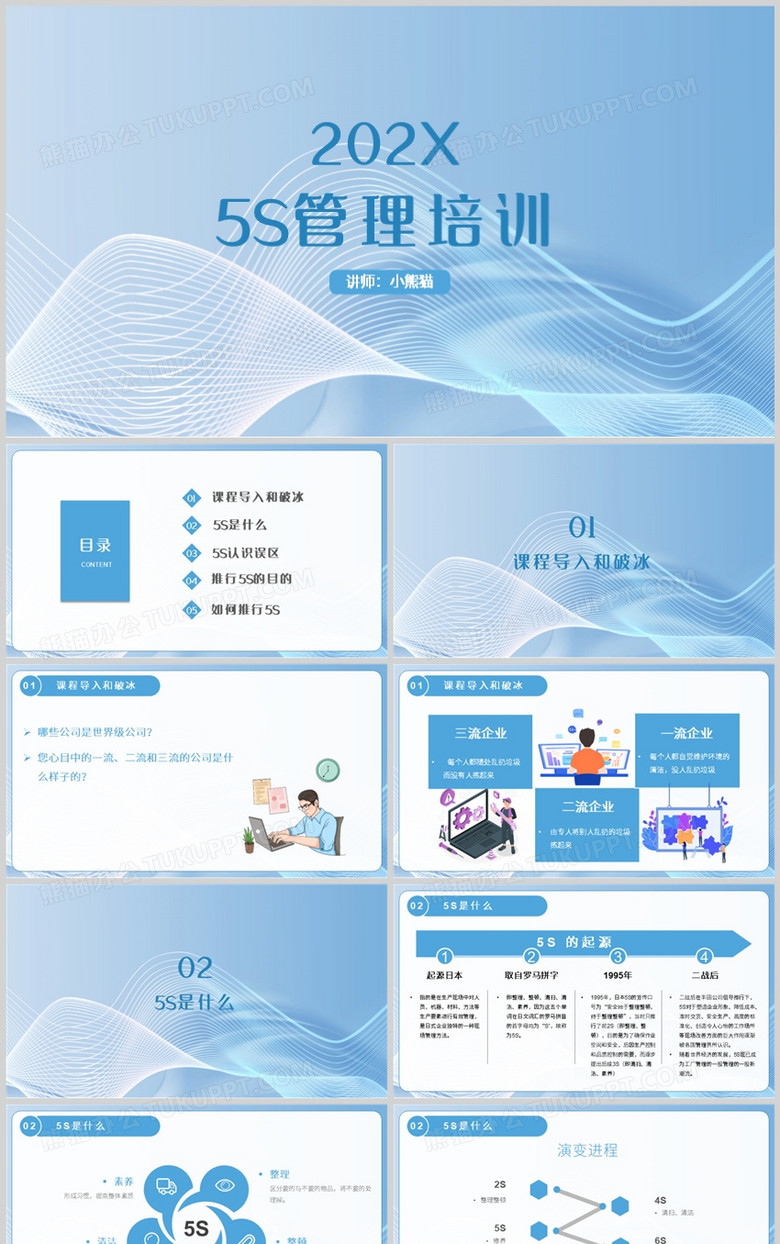 简约商务风5S管理企业培训PPT模版