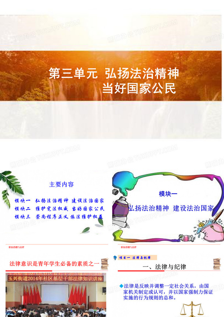 职业道德与法律 第三单元 弘扬法治精神 当好国家公民