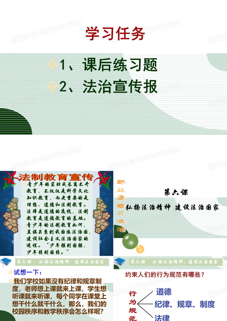 职业道德与法律 第六课 弘扬法治精神 建设法治国家