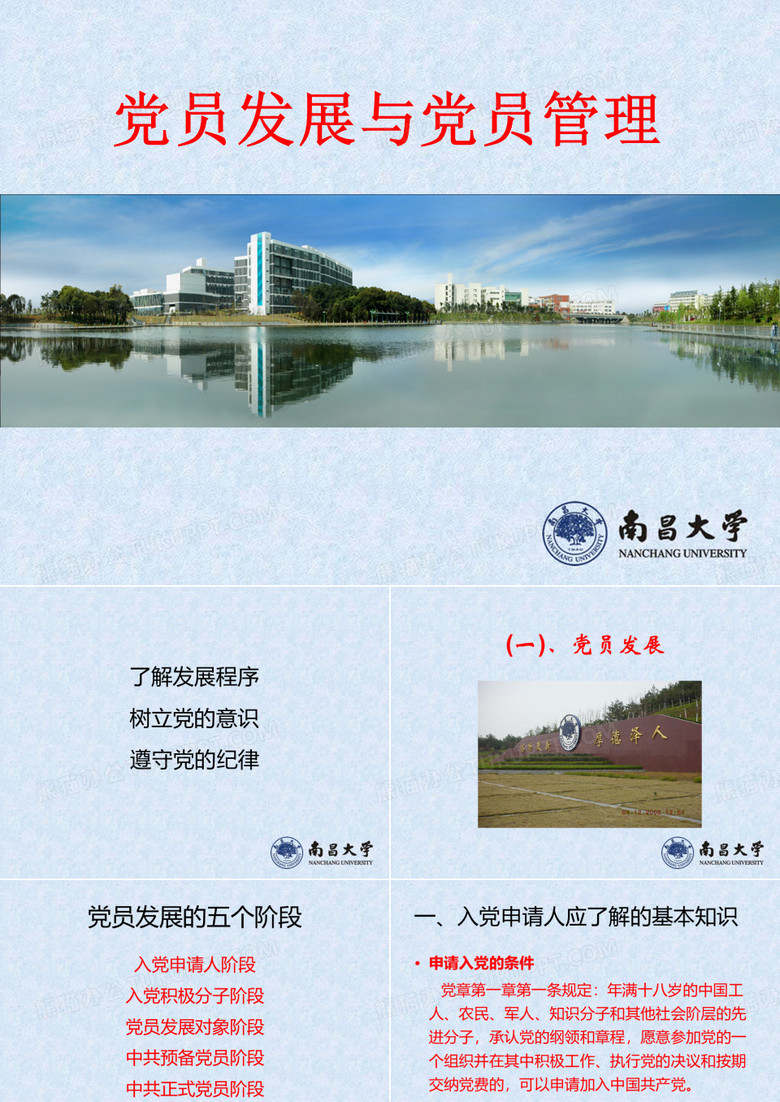 党员发展与党员管理定稿