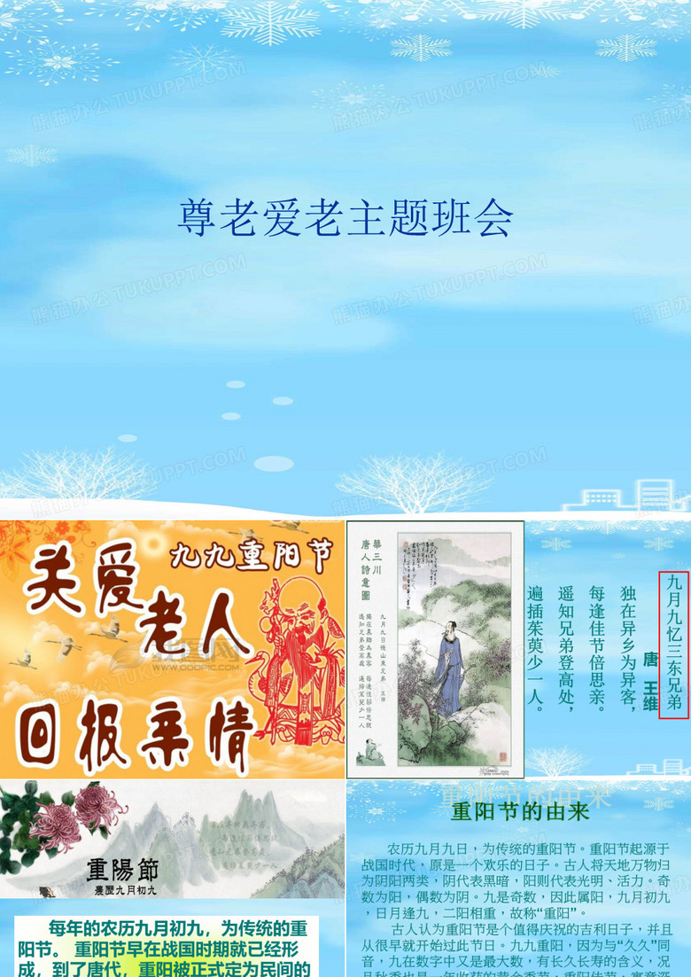 尊老爱老主题班会.2021完整版ppt