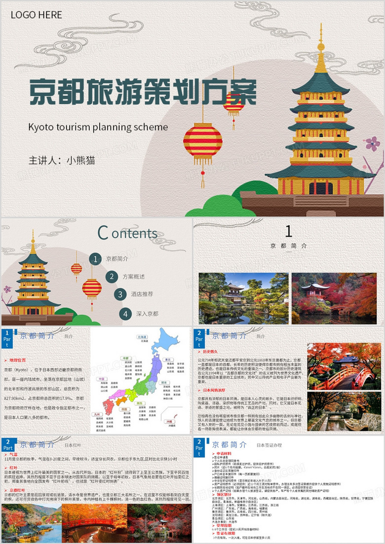 棕色简约风京都旅游策划方案PPT模板