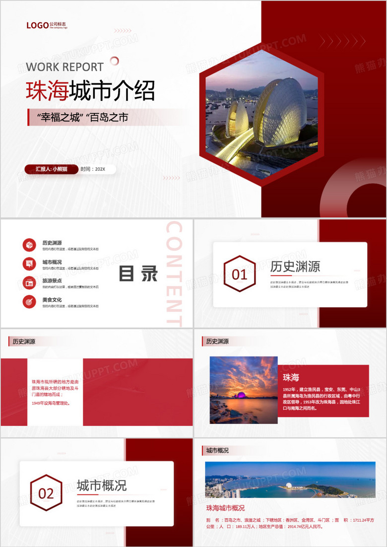 珠海城市介绍PPT模板