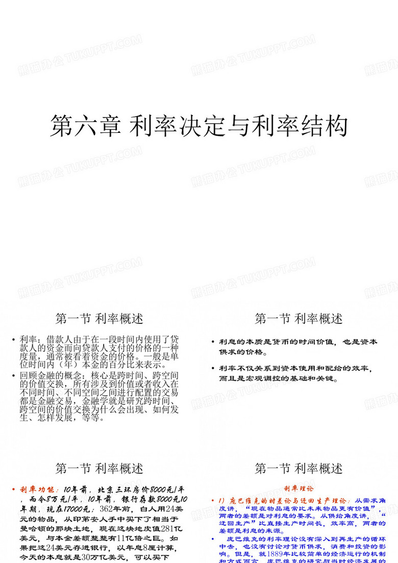利率决定与利率结构