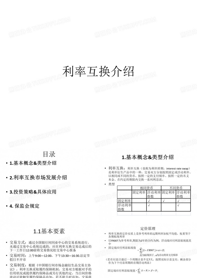 利率互换利率与应用