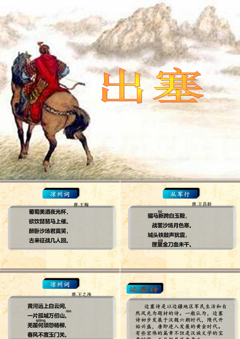 【人教部编版小学语文】出塞ppt完美课件2