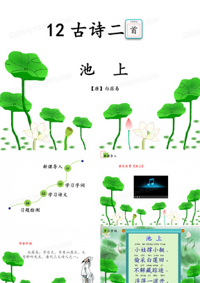 部编一年级语文下册12古诗二首  池上