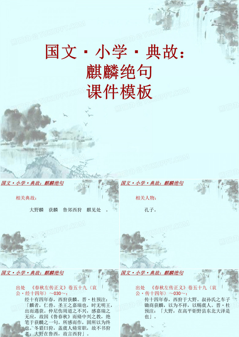 国文·小学·典故大全：麒麟绝句_课件模板