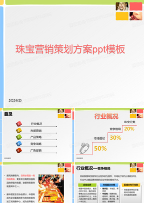 珠宝营销策划方案ppt模板