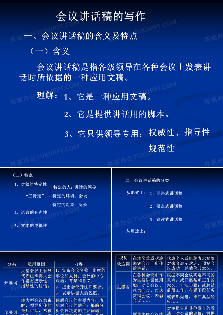 会议讲话稿的写作