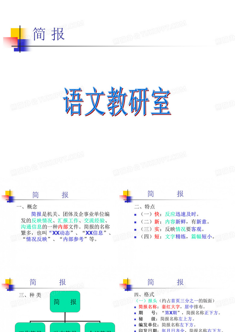 简报、会议记录