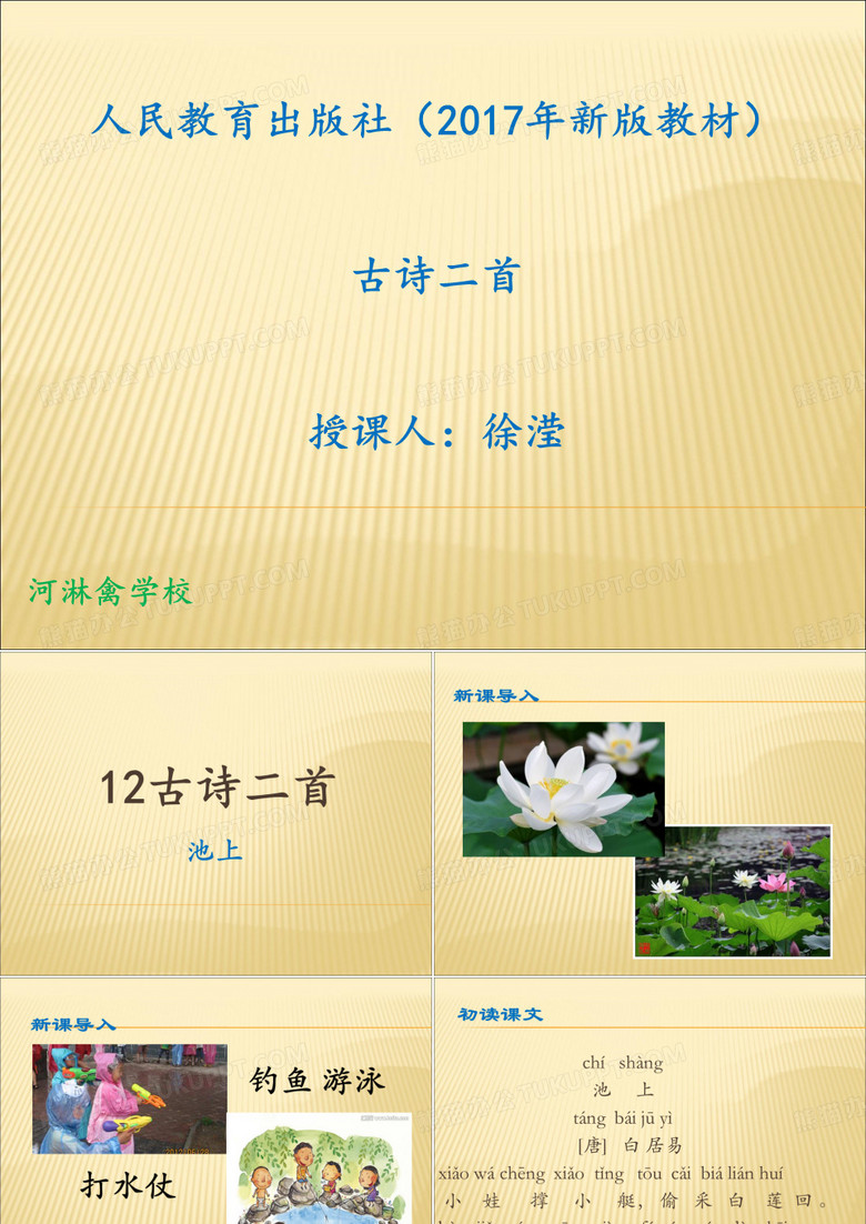 部编版池上优秀课件