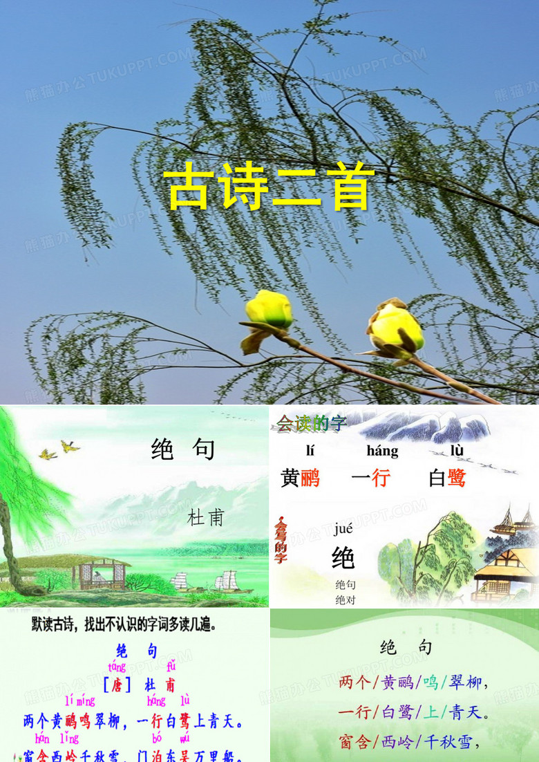 部编小学语文二年级下册《绝句 》 第6套(省一等奖)优质课