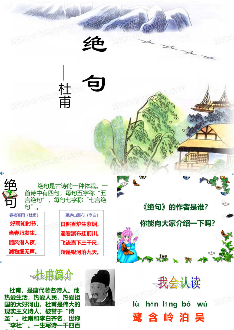 二年级(下册)语文《绝句》课件