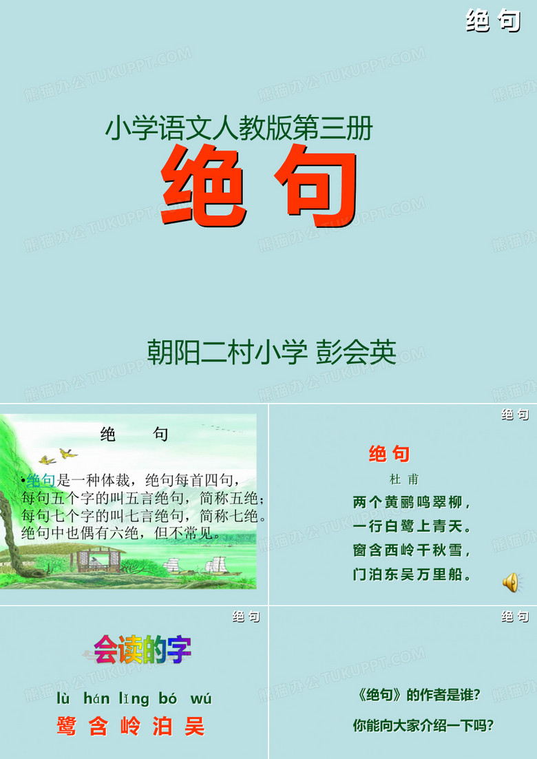 绝句 人教版二年级下册 古诗两首