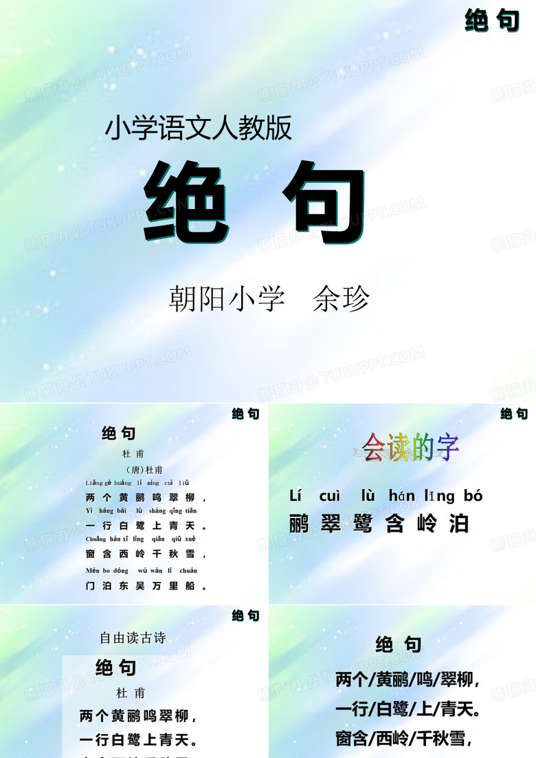 二年级语文上册绝句课件
