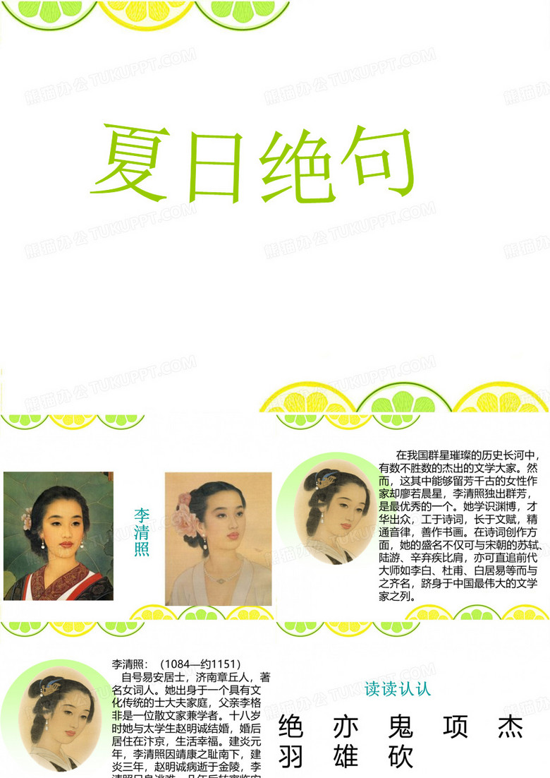 最新配套西师大版二年级语文下册《夏日绝句》精品公开课课件