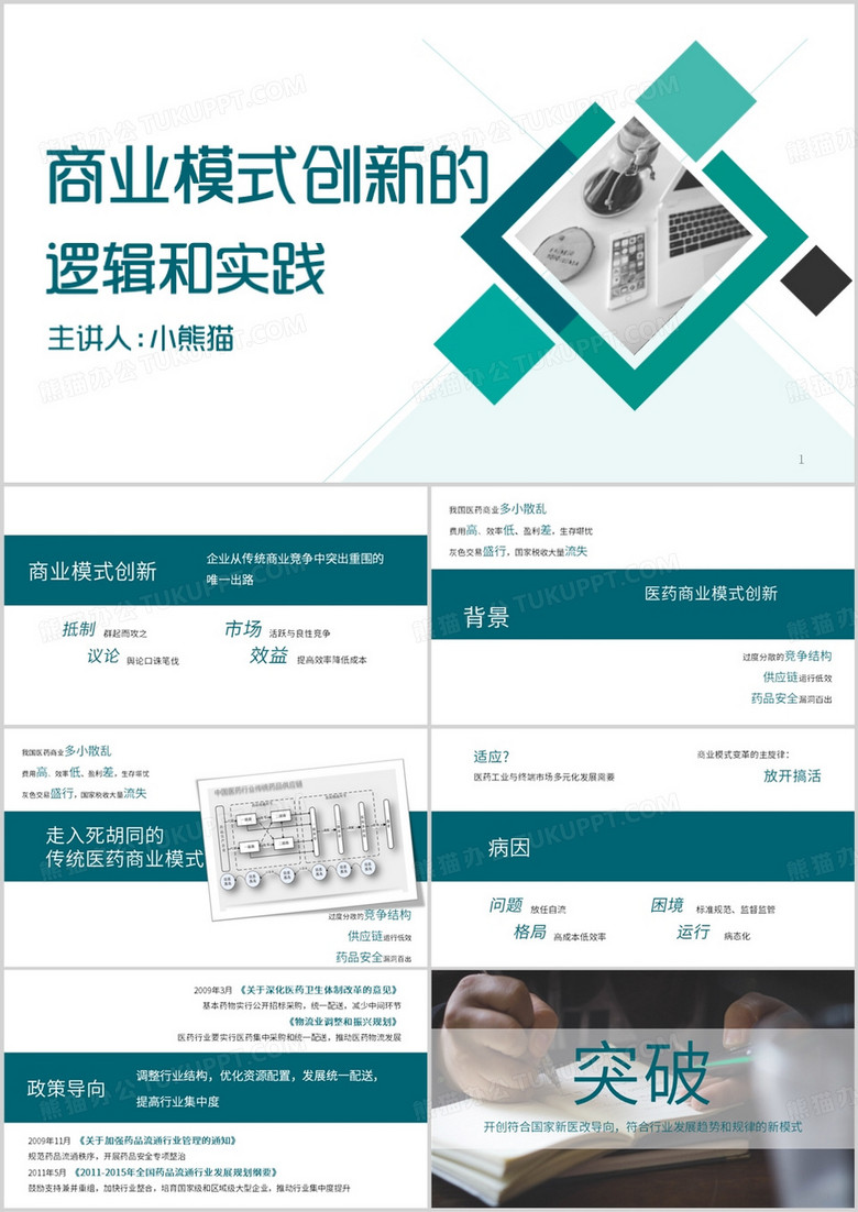 商业模式创新的逻辑和实际PPT模板