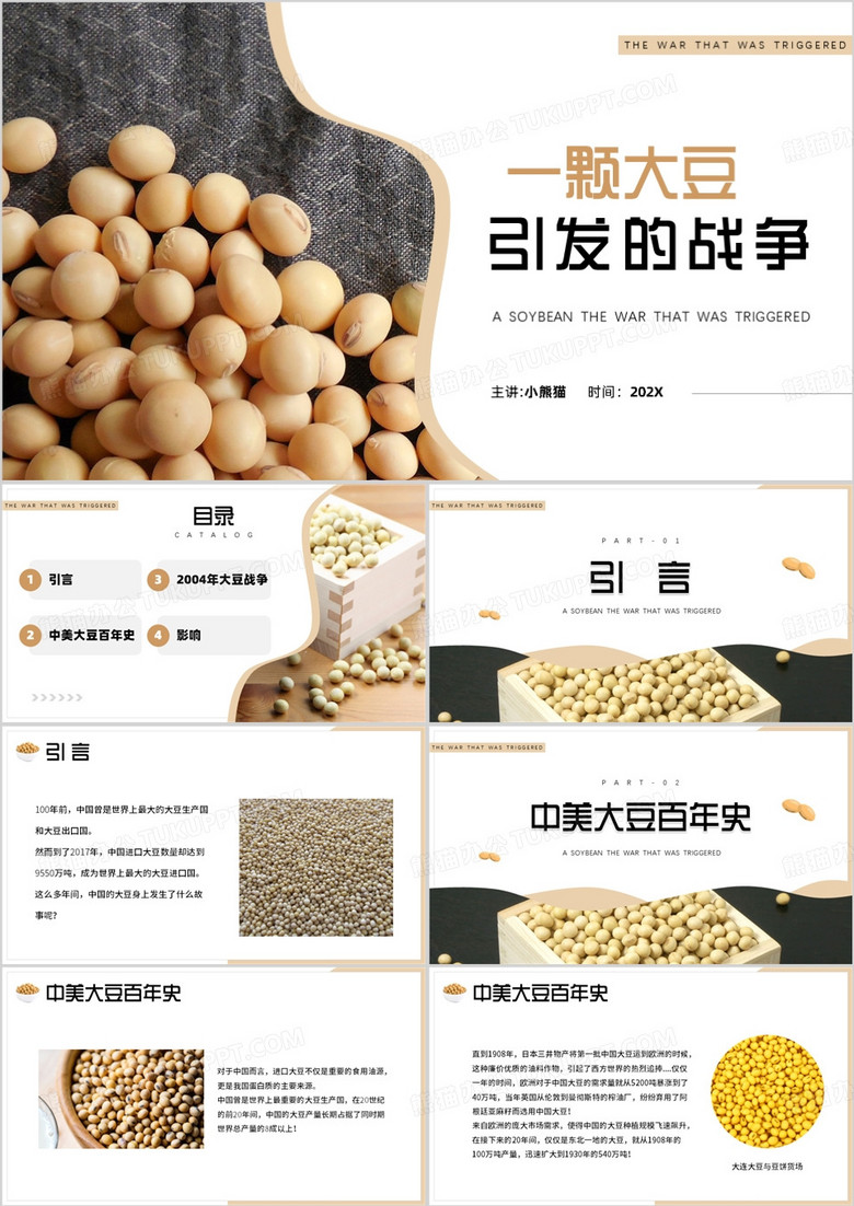 黄色简约风中美大豆战争解析PPT模板