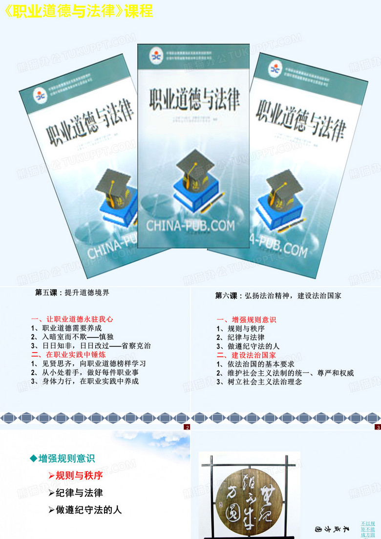 《职业道德与法律》第六课 弘扬法治精神建设法治国家 PPT