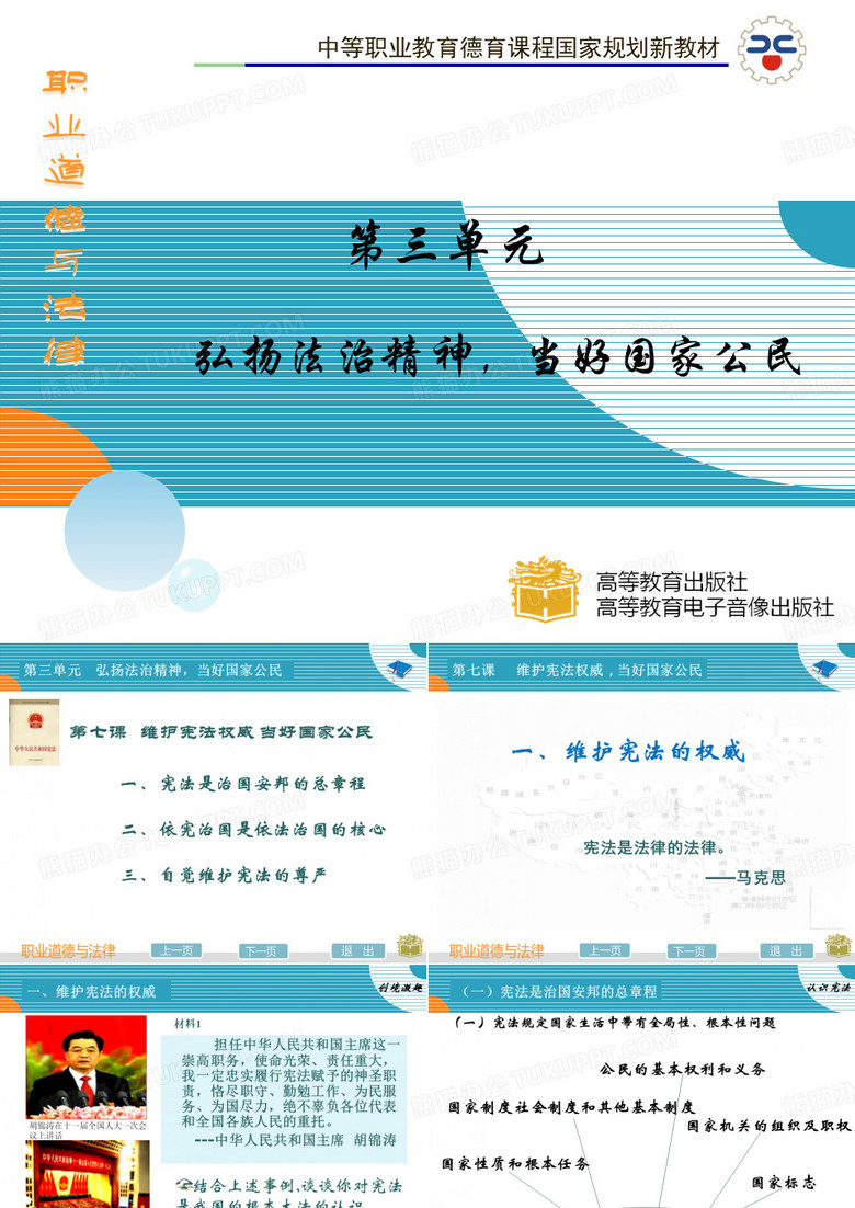 中职德育《职业道德与法律》第七课 维护宪法权威,当好国家公民【优质PPT】