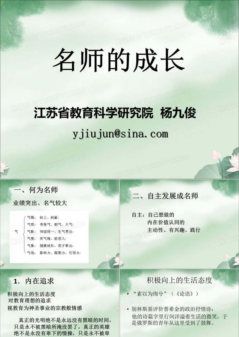 名师的成长(杨九俊)