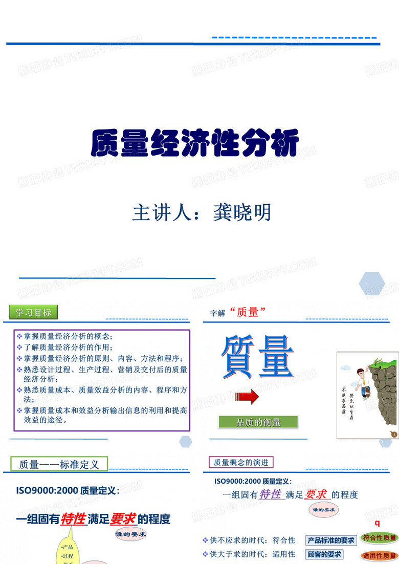 质量经济性分析