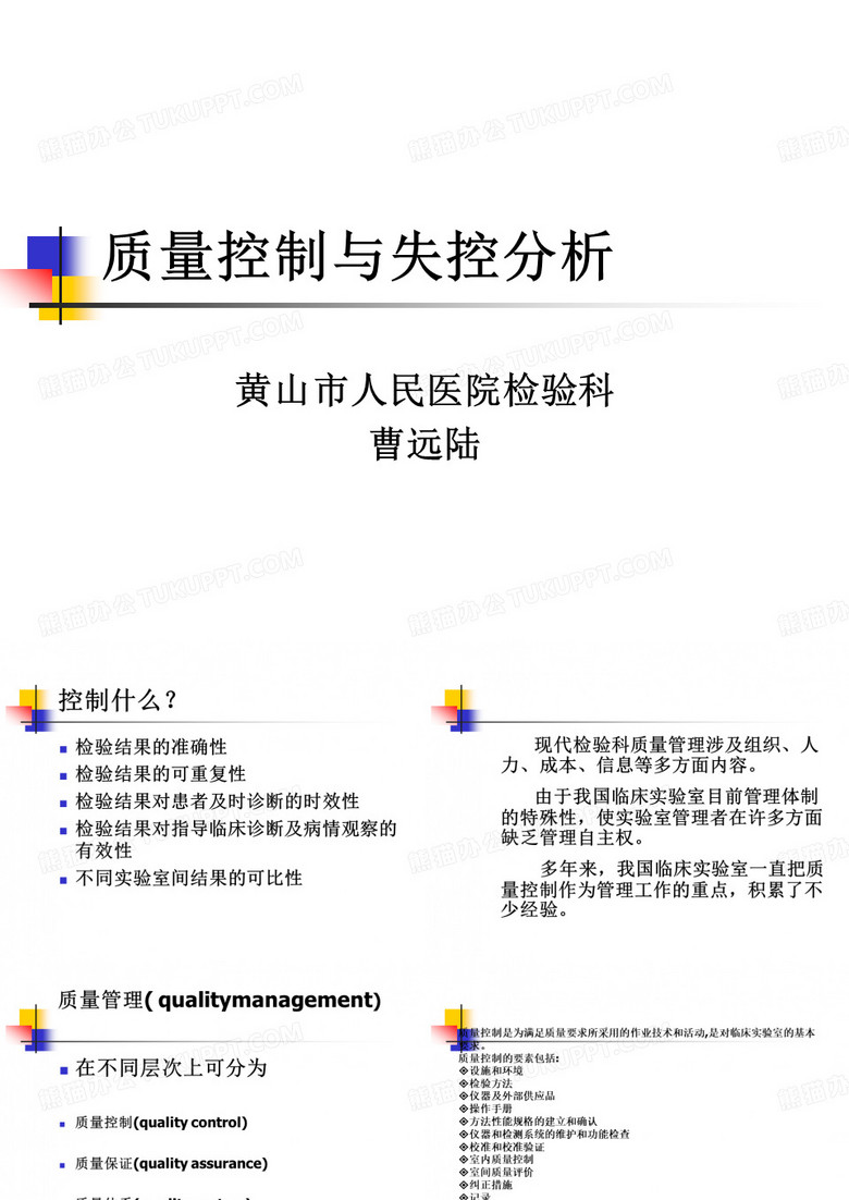 质量控制与失控分析